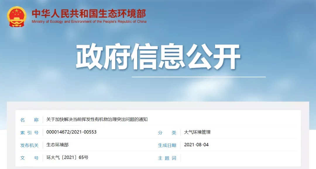 環(huán)境部 | 關(guān)于加快解決當(dāng)前揮發(fā)性有機(jī)物治理突出問(wèn)題的通知