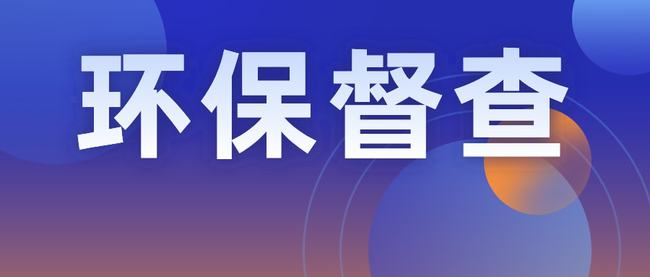 2021年中央環(huán)保督察企業(yè)自查重點(diǎn)！建議收藏?。?！