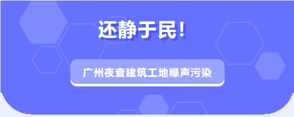 還靜于民！施工噪聲擾民快撥打這個(gè)熱線投訴！