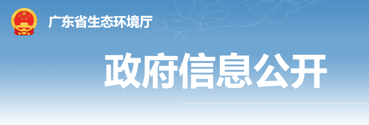 【權(quán)威發(fā)布】廣東省生態(tài)環(huán)境廳互動(dòng)交流來信選登——關(guān)于GB 37822-2019中廠區(qū)內(nèi)非甲烷總烴排放限值問題