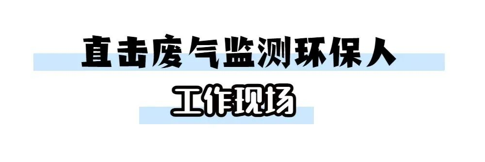 快來！看看增源采樣，帶你直擊廢氣監(jiān)測現場