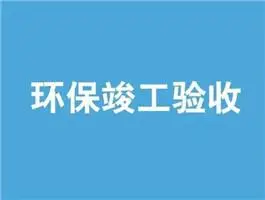 試生產(chǎn)需要審批嗎？環(huán)保驗收哪些資料要歸檔？竣工、調(diào)試時間公示怎么寫？