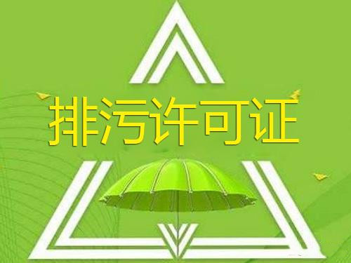 【排污許可】排污許可證常見(jiàn)問(wèn)題有哪些？