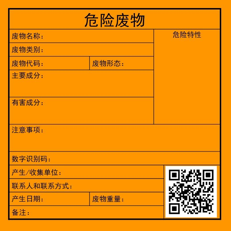 注意！7月前要更換！新的危廢識別標志如何設置使用？