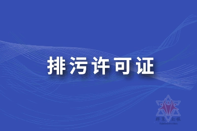 排污許可 l 哪些情況需要變更排污許可證？