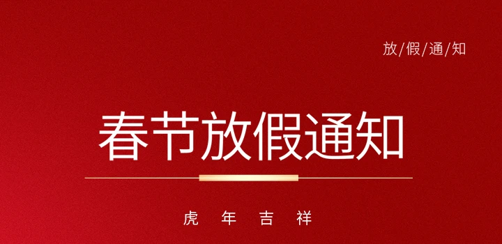 2024年春節(jié)放假及停止接/采樣品通知函