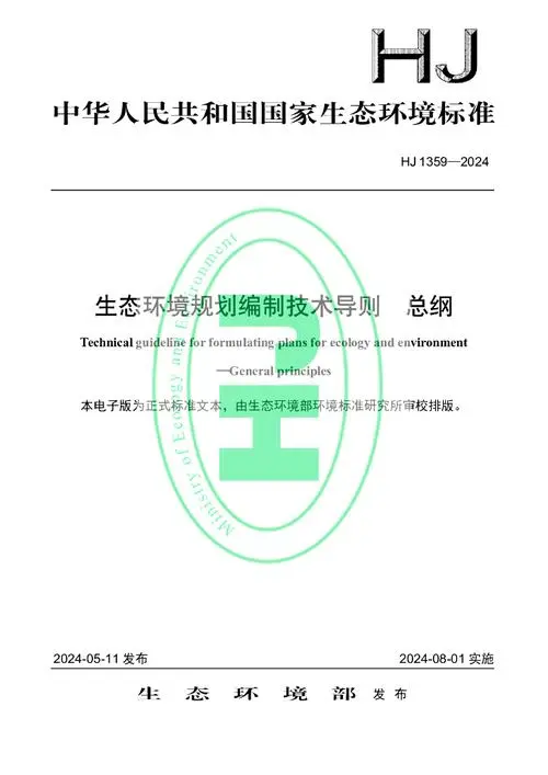 8月1日起實施 ！《生態(tài)環(huán)境規(guī)劃編制技術(shù)導(dǎo)則 總綱》發(fā)布