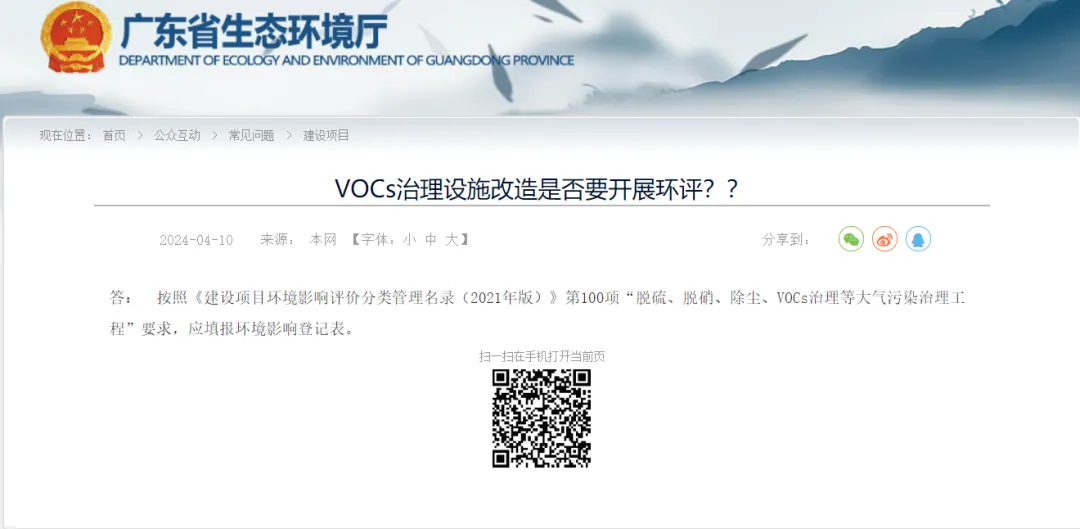 【省廳答復(fù)】VOCs治理設(shè)施改造是否要開展環(huán)評？？